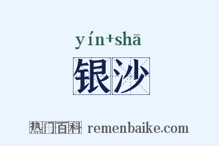 银沙是什么意思的图片